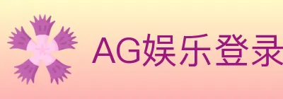 AG娱乐登录 Logo